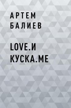 Love.и куска.me - Артем Сергеевич Балиев 
