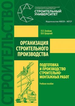 Организация строительного производства: подготовка и производство строительно-монтажных работ - В. И. Бродский 