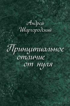 Принципиальное отличие от нуля (сборник) - Андрей Шаргородский 