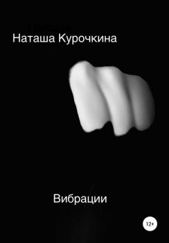 Вибрации - Наташа Курочкина 