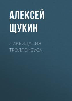 Ликвидация троллейбуса - Алексей Щукин Эксперт выпуск 37-2020