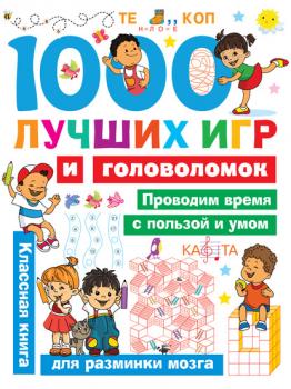 1000 лучших игр и головоломок - В. Г. Дмитриева Занимательные головоломки для малышей