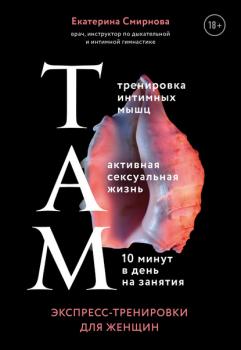 ТАМ. Экспресс-тренировки для женщин - Екатерина Смирнова Академия женского здоровья