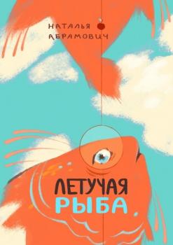 Летучая рыба - Наталья Абрамович 