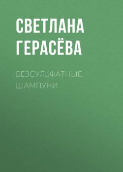 Безсульфатные шампуни - Светлана Герасёва Здоровье выпуск 09-2020