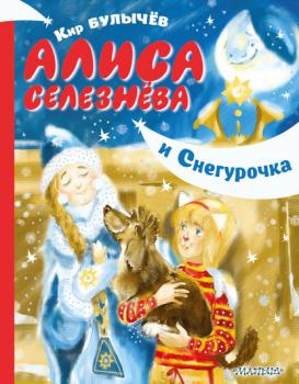 Алиса Селезнёва и Снегурочка - Кир Булычев Девочка с Земли
