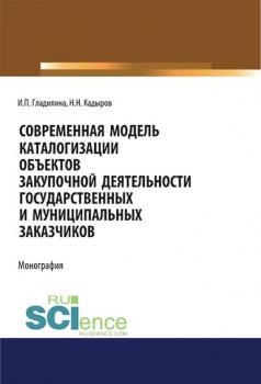 Современная модель каталогизации объектов закупочной деятельности государственных и муниципальных заказчиков - И. П. Гладилина 