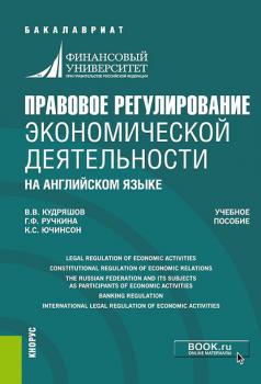 Правовое регулирование экономической деятельности на английском языке - Г. Ф. Ручкина Бакалавриат (Кнорус)