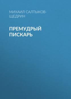 Премудрый пискарь - Михаил Салтыков-Щедрин Список школьной литературы 7-8 класс