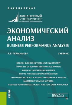 Экономический анализ = Business performance analysis - Е. Б. Герасимова Бакалавриат (Кнорус)