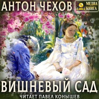Вишневый сад - Антон Чехов Список школьной литературы 10-11 класс
