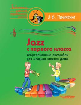 Jazz с первого класса. Фортепианные ансамбли для младших классов ДМШ - Группа авторов Библиотека детской музыкальной школы