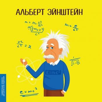 Альберт Эйнштейн - Юлия Потерянко Удивительные личности для детей и их родителей