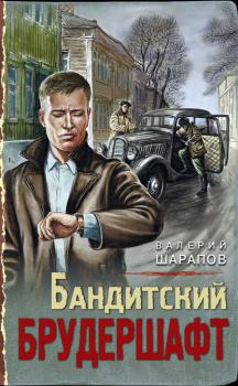 Бандитский брудершафт - Валерий Шарапов Тревожная весна 45-го. Послевоенный детектив