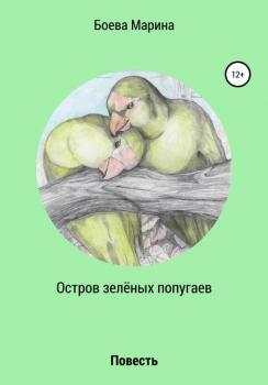 Остров зелёных попугаев - Марина Валерьевна Боева 