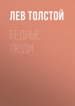 Бедные люди - Лев Толстой 