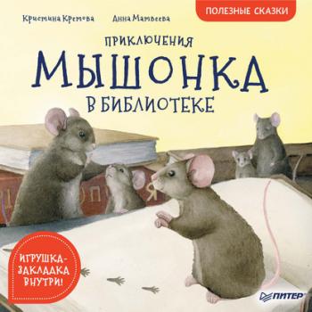 Приключения мышонка в библиотеке. Полезные сказки - Кристина Кретова Вы и ваш ребенок (Питер)