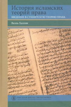История исламских теорий права. Введение в суннитскую теорию права - Ваэль Халляк Переводные учебники ВШЭ