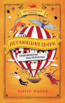 Летающий цирк - Питер Банзл Механическое сердце