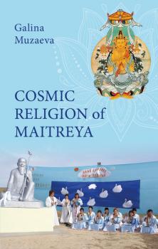 Cosmic religion of Maitreya - Галина Музаева 