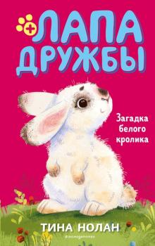 Загадка белого кролика - Тина Нолан Лапа дружбы. Команда спасения животных