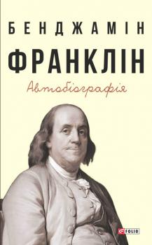 Автобіографія - Бенджамин Франклин Мемуари та щоденники
