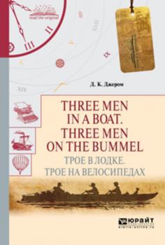 Three men in a boat. Three men on the bummel. Трое в лодке. Трое на велосипедах - Джером Джером Читаем в оригинале