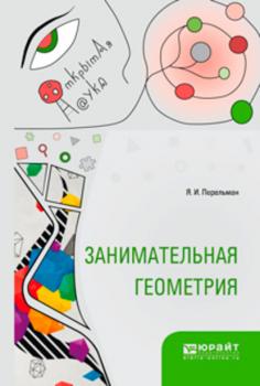 Занимательная геометрия - Юрий Дмитриевич Скалдин Открытая наука