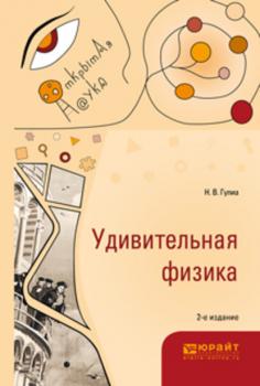 Удивительная физика 2-е изд., испр. и доп - Нурбей Владимирович Гулиа Открытая наука