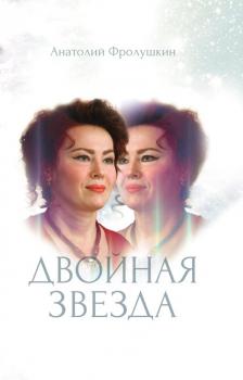 Двойная звезда - Анатолий Фролушкин 