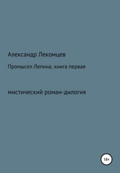 Промысел Лепина, книга первая - Александр Николаевич Лекомцев 