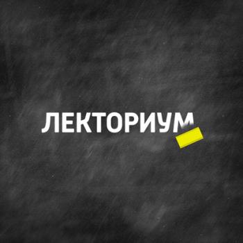 Биополитика - Творческий коллектив шоу «Сергей Стиллавин и его друзья» Лекториум