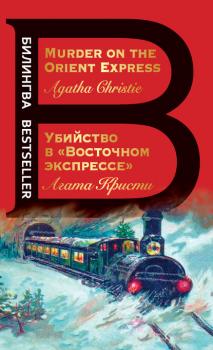 Убийство в «Восточном экспрессе» / Murder on the Orient Express - Агата Кристи Билингва Bestseller