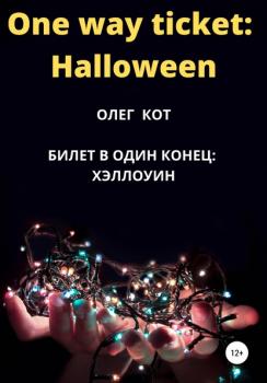 One way ticket Halloween - Олег Кот 