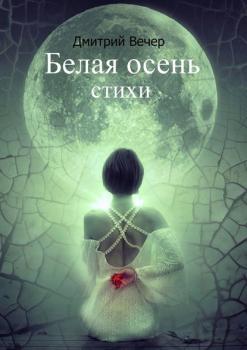 Белая осень - Дмитрий Вечер 