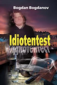 Идиотентест - Bogdan Bogdanov 