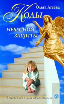 Коды небесной защиты - Ольга Агеева Беседы с Ангелами-хранителями