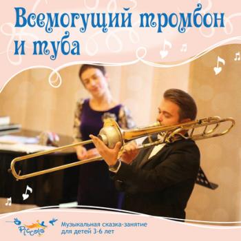 Всемогущий тромбон и туба - Ольга Пикколо Музыкальные инструменты в сказочной стране Пикколо