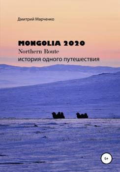 Монголия Northern route – 2020. История одного путешествия - Дмитрий Валерьевич Марченко 