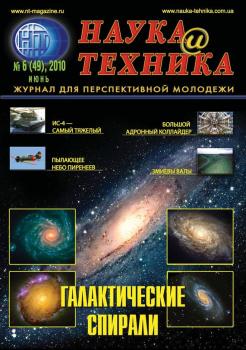 Наука и техника №06/2010 - Отсутствует Журнал «Наука и техника» 2010
