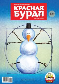Красная бурда. Юмористический журнал №12 (233) 2013 - Отсутствует Красная бурда 2013