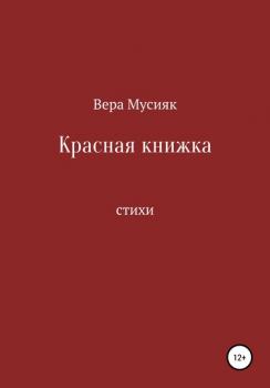 Красная книжка - Вера Мусияк 