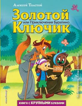 Золотой ключик, или приключения Буратино - Алексей Толстой Любимые книги с крупными буквами