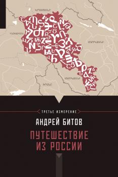 Путешествие из России - Андрей Битов Империя в четырех измерениях