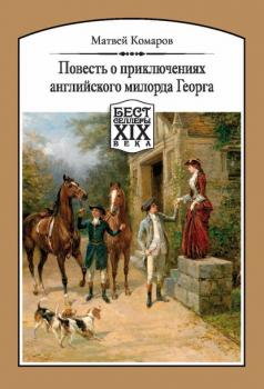 Повесть о приключениях английского милорда Георга - Матвей Комаров Бестселлеры XIX века