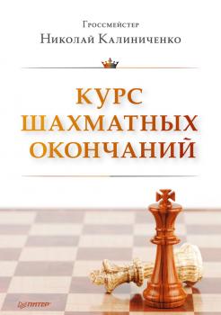 Курс шахматных окончаний - Н. М. Калиниченко 