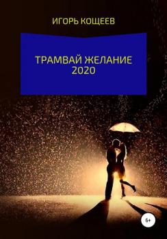 Трамвай Желание 2020 - ИГОРЬ КОЩЕЕВ 