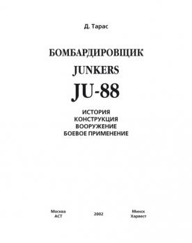 Бомбардировщик JU-88 - Денис Тарас 