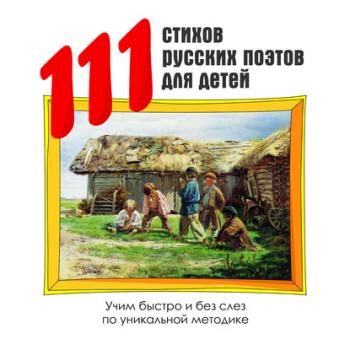 111 стихов русских поэтов для детей - Коллектив авторов 