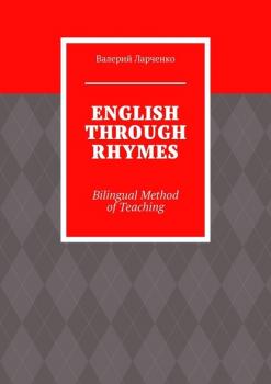 ENGLISH THROUGH RHYMES. Bilingual Method of Teaching - Валерий Ларченко 